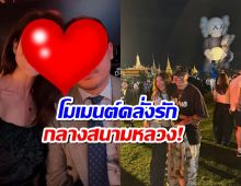 อุ๊ย!คู่รีเทิร์นรักสวีทกลางสนามหลวง คนมองความหวานเพียบ!!