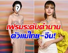 ไวรัล120ล้านวิว! ลิซ่าประกบตัวเเม่เมืองจีน ช็อตนี้กลายเป็นตำนาน