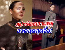 เกินต้าน! ส่องความปังญาญ่า ในชุด Louis Vuitton Cruise 2026 ที่ฝรั่งเศส