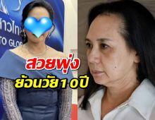 สวยพุ่ง! แหม่ม จินตหรา เปิดหน้าใหม่ หลังศัลยกรรมครั้งแรกวัย 60 ปี