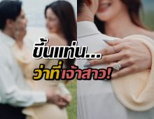 ดาราสาวเซย์เยส! "ไฮโซเฮ้าส์" คุกเข่าขอแต่ง