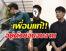 อวยยศพระเอกคนนี้ เพื่อนแท้บอย ปกรณ์ คอยอยู่ข้างๆจนจบงาน
