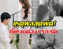เต๋อพูดเอง! แหวนเพชร15กะรัต จองใหม่ ดาวิกา แล้ว!พร้อมเหตุผลสุดพีค