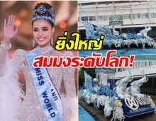 เผยโฉมครั้งเเรก รถเเห่ โอปอล Miss World 2025 ความหมายลึกซึ้ง!