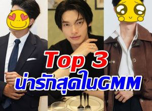 เปิดโฉม 3 พระเอกหนุ่มชื่อดัง GMM ที่เจนเย่ มองว่าน่ารัก!!