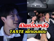 ส่องเบื้องหลัง  TASTE เด็กเจนแX่บ ภูวินทร์หล่อจัดเต็ม!!