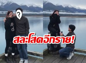 นางเอกสาวร้องไห้โฮถูกเซอร์ไพรส์ขอแต่ง พร้อมเปิดหน้าว่าที่เจ้าบ่าวครั้งแรก!