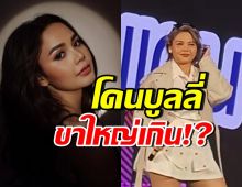 ตั๊กแตน ชลดา โดนบูลลี่หุ่น แต่ละคำแรงมาก แบบไม่น่าให้อภัย