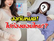 ว่อนเน็ต! ภาพนักร้องคลอดลูกแฝด สุดงง ท้องตั้งแต่เมื่อไหร่เนี่ย