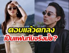 มุงด่วน! กี๋-เมย์ ตอบแล้วตกลงเป็นแฟนกันจริงมั้ย?