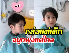 ไม่ธรรมดา! น้องดิน ทายาทพระเอกดังโชว์ความหล่อมาเต็มมาก