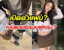 งู้ยย!นางเอกดังลงภาพสวีตสาว หลังยอมรับชอบผู้หญิง เปิดตัวแฟน?