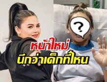 จำแทบไม่ได้! ตั๊กแตน ชลดา ทำหน้าใหม่ สวยกระชากวัยสุด