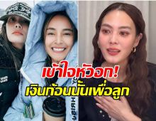 ฟังแล้วจุก… เจนี่ น้ำตาคลอ เงินก้อนนั้นคือฝันที่ตั้งใจสร้างให้ลูก