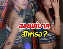 ฮือฮา ดาราสาวฮอตอวดลายเต็มแขน สักจริงไหม? มีเฉลย