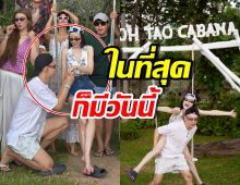 เกาะเต่าหวานเจี๊ยบ! ดาราหนุ่ม คุกเข่าขอแฟนแต่งงานแล้ว
