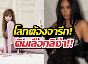 โคตรสุด!คิมคาร์เดเชี่ยน โพสต์อวย ลิซ่า กลางไอจี 300 ล้านซับ