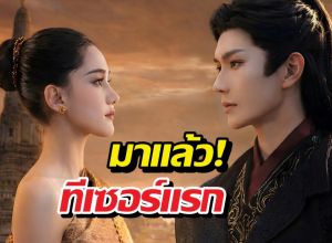 ทีเซอร์แรก สาวไทยข้ามภพป่วนใจแม่ทัพ ฉากตกจากฟ้าใส่อ้อมอก