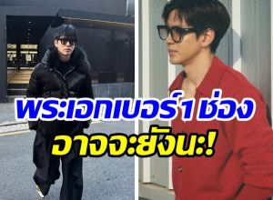 ขอสละมง! พระเอกดัง ไม่ขอรับตำเเหน่งตัวท็อปช่อง