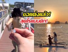 สละโสดอีกคู่!นางเอกสาวน้ำตาแตก ไฮโซหนุ่ม คุกเข่าขอแต่งกลางทะเล