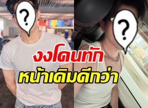 นักร้องหนุ่มดัง งง! โดนทักน่าเสียดาย หน้าเดิมดีกว่า