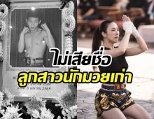 ช็อตเรียกน้ำตา ดาราสาว รำไหว้มวยไทยส่งคุณพ่อครั้งสุดท้าย