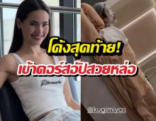 โค้งสุดท้าย! ณเดชน์-ญาญ่า เข้าคอร์สอัปสวยหล่อพร้อมแต่ง!