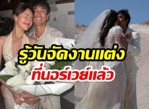 รอไม่นาน ญาญ่า เฉลยเอง! งานเเต่งที่นอร์เวย์จัดวันไหน