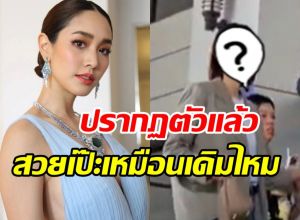 เปิดภาพ มิน พีชญา ปรากฏตัวแล้ว หลังหายหน้าไปนาน