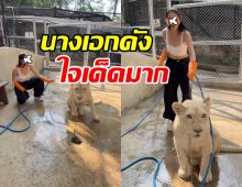 เธอคนนี้ สลัดภาพนางเอกเรียบร้อย โชว์สกิลอาบน้ำสิงโต