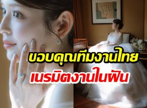 นางเอกญี่ปุ่น เปิดภาพงานวิวาห์ในกรุงเทพฯ แฟนๆ แห่ยินดี!