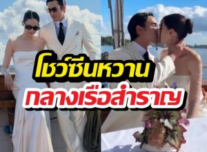 เริ่มแล้ววิวาห์หยุดโลก! ณเดชน์ญาญ่า ล่องเรือโชว์คิสสุดฟิน