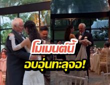 ละมุนต่อใจ เจ้าสาวป้ายแดง โชว์สเต็ปเต้นรำคู่คุณพ่อ !