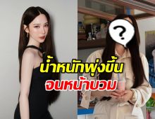 ญดา นริลญา น้ำหนักขึ้น ทำใบหน้าเปลี่ยนจนคนทัก!