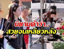 หลุดภาพนางเอกดังโผล่เที่ยวยุโรป! ลุคชิลล์ๆ แต่สวยออร่าพุ่ง