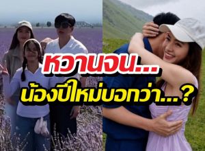 ส่องช็อตเด็ด! แอฟ-นนกุล ทำเอาน้องปีใหม่ ต้องพูดคำนี้!