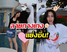 หลิงหลิงทำด้อมร้อน! ใส่กางเกงตัวนี้ชิลริมสระ
