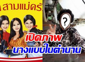 ไวรัลภาพล่าสุดนางแบบตราสามแม่ครัว พร้อมเผยค่าตัวสุดอึ้ง!