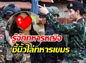 รู้จัก ผู้กองอะตอม ทหารหญิงผู้กล้าหาญ ชี้นิ้วไล่ทหารเขมรกลับที่ตั้ง