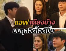 "นนกุล" สภาพจิตใจดีขึ้น! มี "แอฟ" อยู่เคียงข้างไม่ห่าง