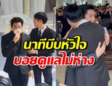 หัวอกเดียวกัน บอย ปกรณ์ สวมกอด-ประคองนนกุล ส่งแม่ครั้งสุดท้าย