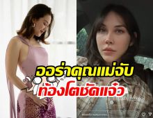 ชมชัดๆ แมท ภีรณีย์ ตั้งครรภ์3เดือนท้องนูนเด่นเว่อร์