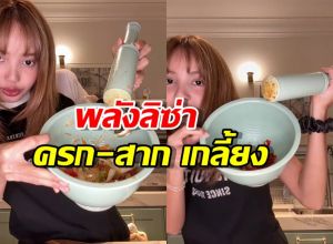 พลังลิซ่า ทำครก-สาก เกลี้ยง หลังโชว์ฝีมือตำส้มตำ!
