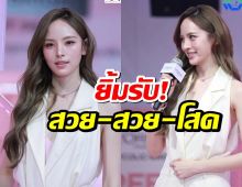 ณิชายิ้มรับ! คนชม รวย-สวย-โสดรับทรัพย์