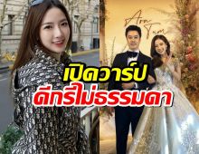 รู้จัก หญิงออน ภรรยา ตั้ม วิชญะ ลูกสะใภ้นักแสดงรุ่นใหญ่