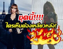 เผ็ดกว่านี้ไม่มีแล้ว!ชุดลิซ่า BLACKPINK จุดไฟให้โซเชียล ใครเห็นต้องเหลียวหลัง!