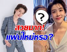 เชียร์ ฑิฆัมพร ควงสาวสวยออกงาน แห่สงสัย แฟนใหม่ใช่ไหม?