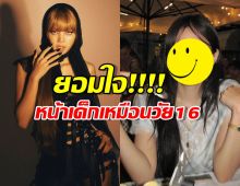 ยอมใจ... เจนนี่หน้าเด็กเหมือนอายุ16 ลิซ่าชม เผยความลับที่ทุกคนอยากรู้!