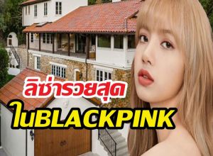สื่อเกาหลีชี้ ลิซ่าสร้างรายได้มากที่สุด ใน BLACKPINK!