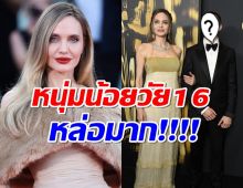 เปิดภาพ โจลี่และลูกชายคนเล็กๆออกอีเวนท์ล่าสุด โตเป็นหนุ่มหล่อมาก